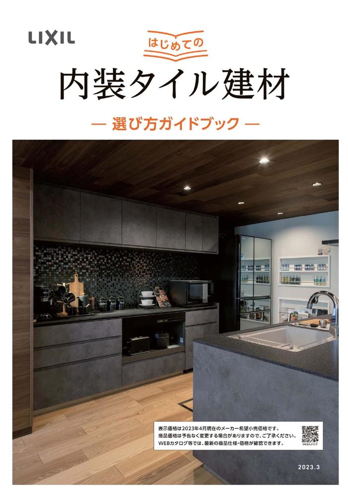 23はじめての内装タイル建材 _ カタログビュー_page-0001.jpg