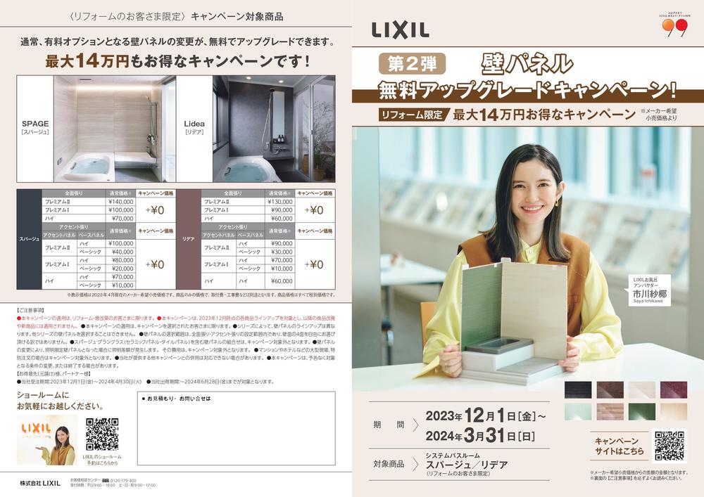 （第2弾）浴室-壁パネル無料アップグレードチラシ（名入れ可）_page-0001.jpg