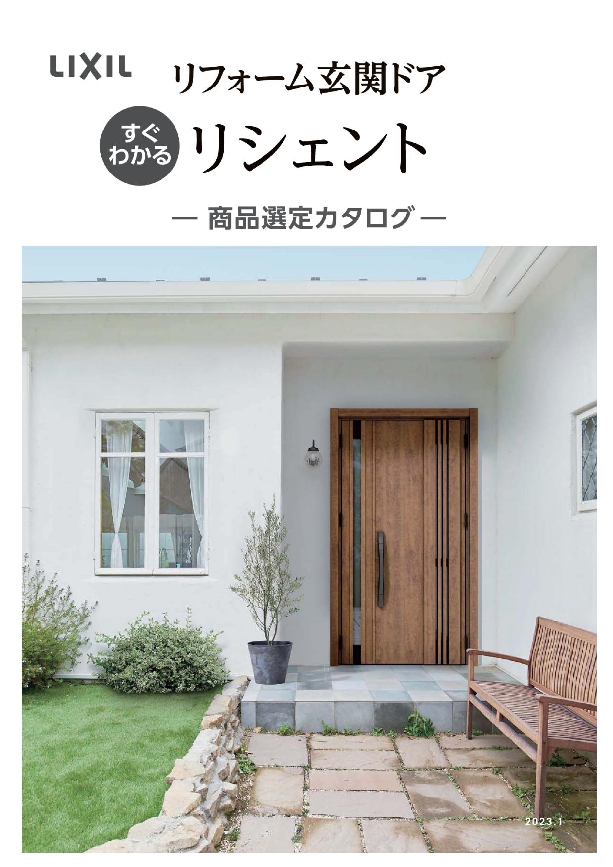 すぐわかるリフォーム玄関ドアリシェント _ カタログビュー_page-0001.jpg