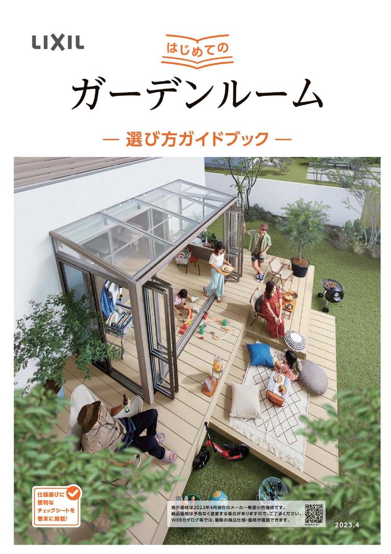 はじめてのガーデンルーム _ カタログビュー_page-0001.jpg