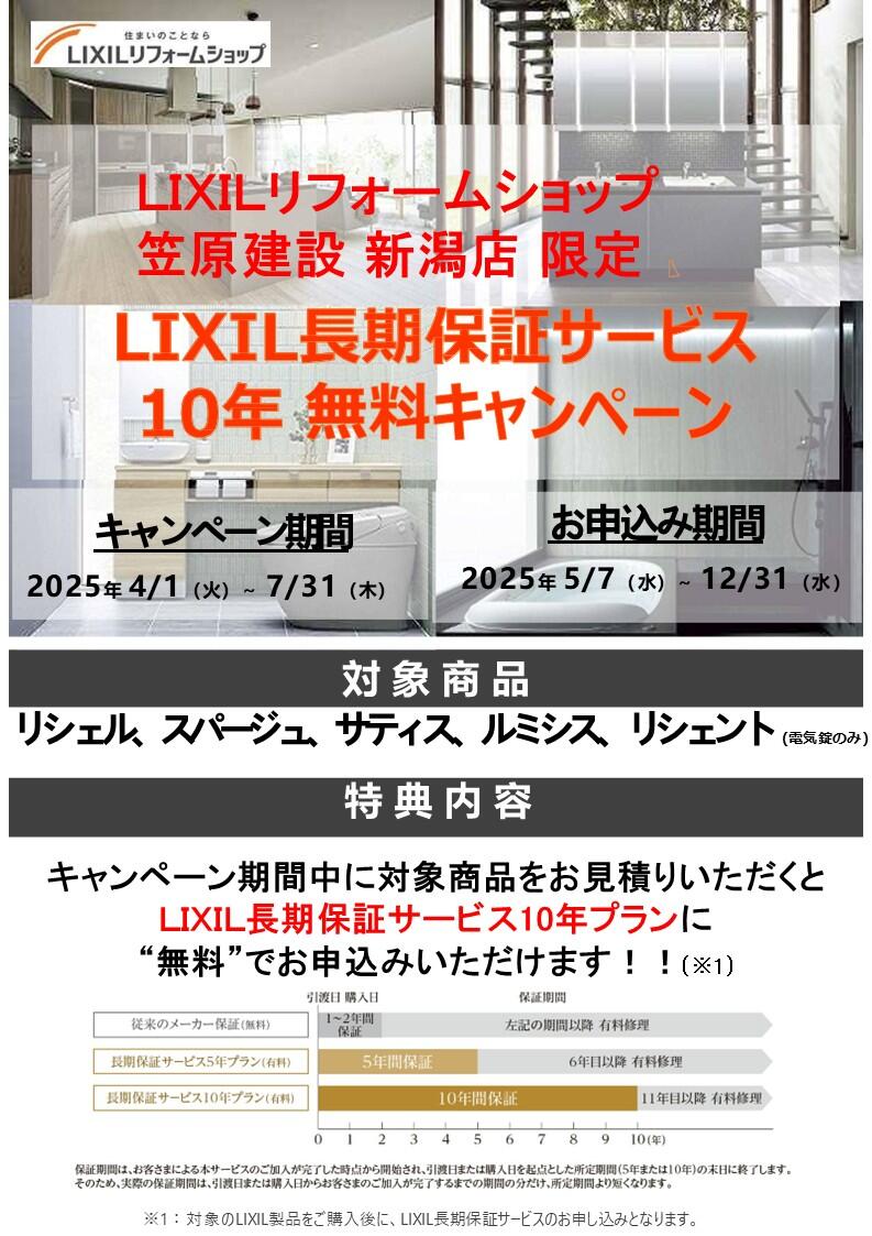 【笠原建設 新潟店様】LRSトライアル店限定_LIXIL長期保証サービス10年無料キャンペーン.jpg