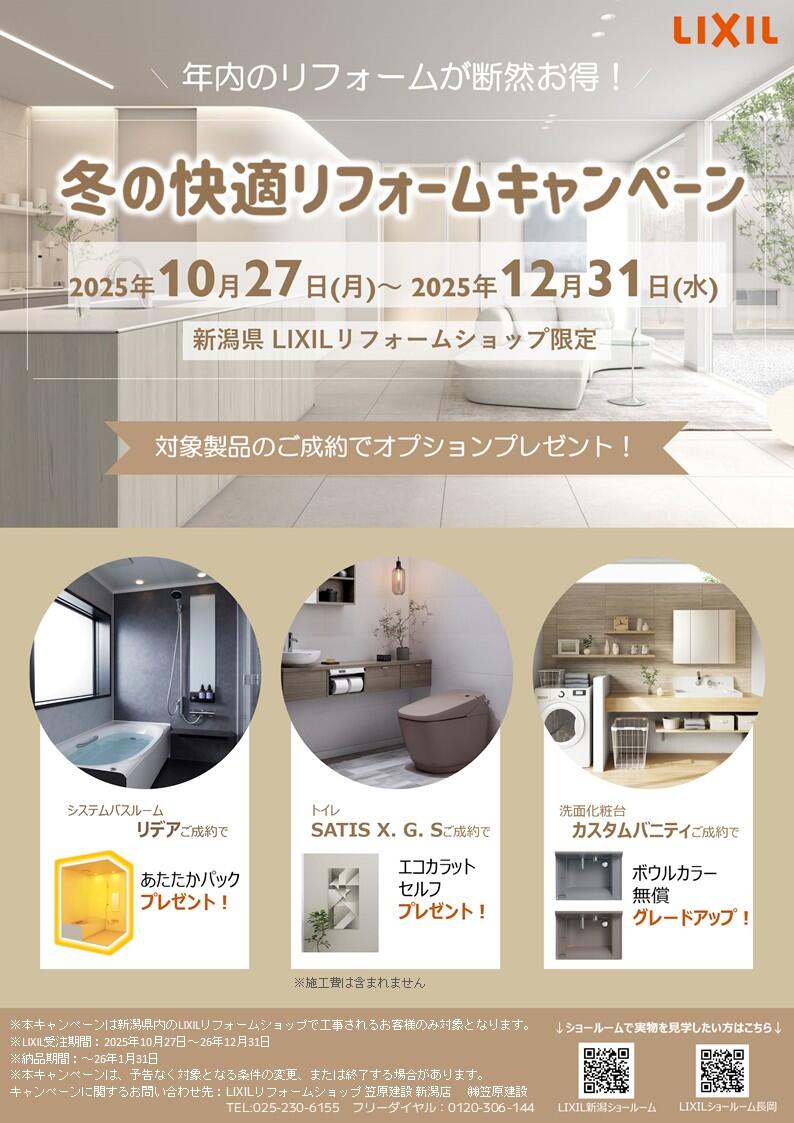 新潟LRS冬の快適リフォームキャンペーンチラシ (1).jpg