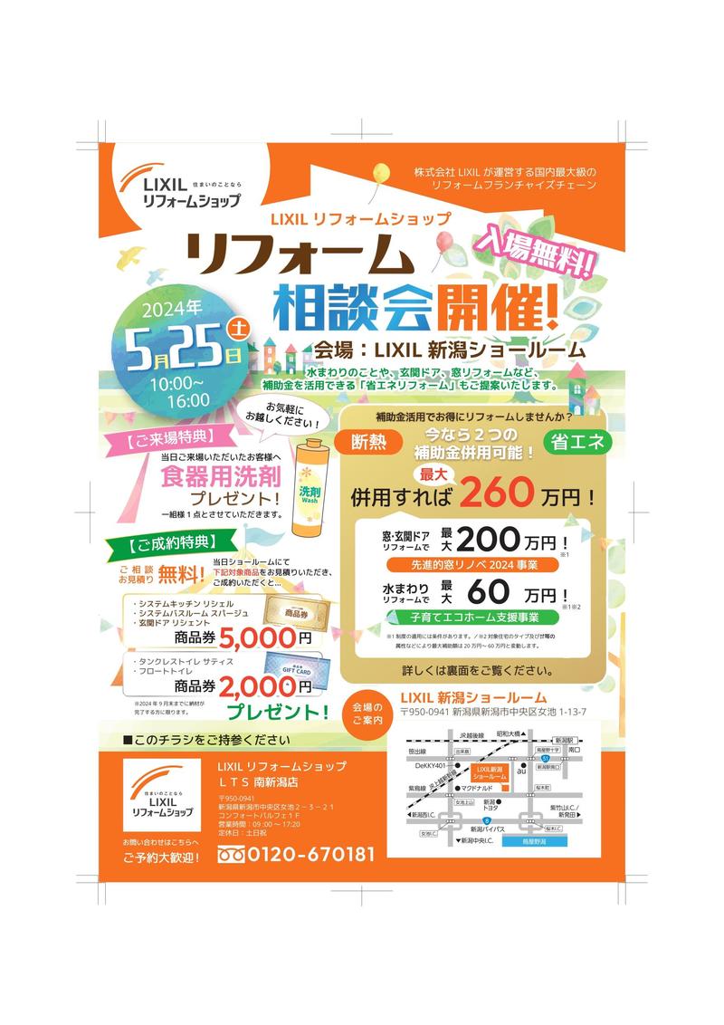 【LTS南新潟店様_新潟SR_表】20240525_甲信越LRS限定リフォーム相談会チラシ_page-0001.jpg