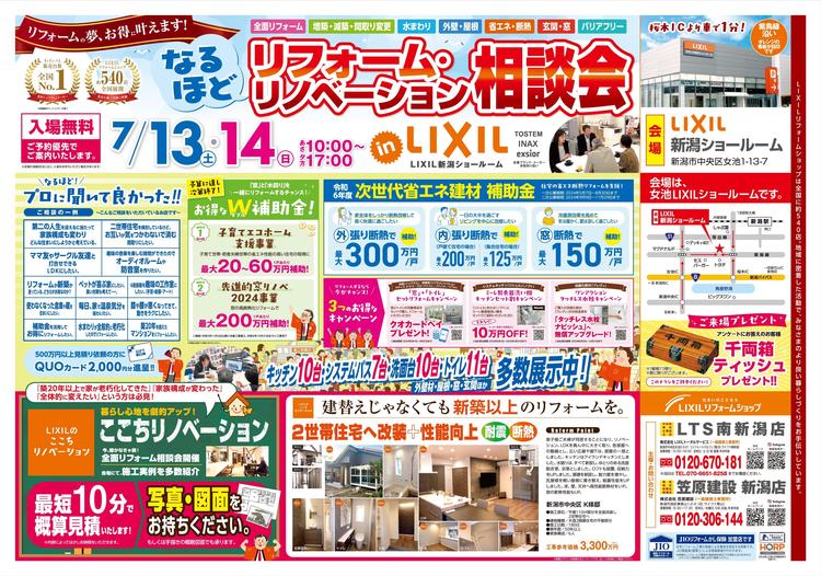 【折込チラシ(B3)】240713-14笠原建設 新潟店様･ＬＴＳ南新潟店様合同_新潟SR『なるほどリフォーム・リノベーション相談会』_page-0001.jpg