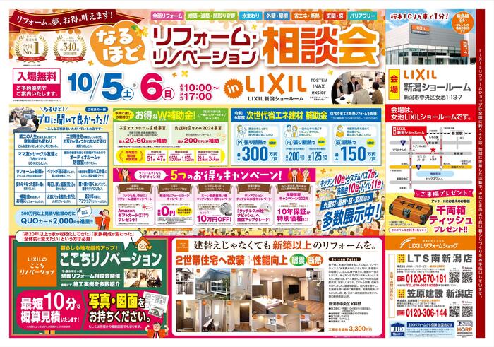 【折込チラシ(B3)】241005-06_笠原建設 新潟店様・LTS南新潟店様合同_新潟SR『なるほどリフォーム・リノベーション相談会』_page-0001.jpg