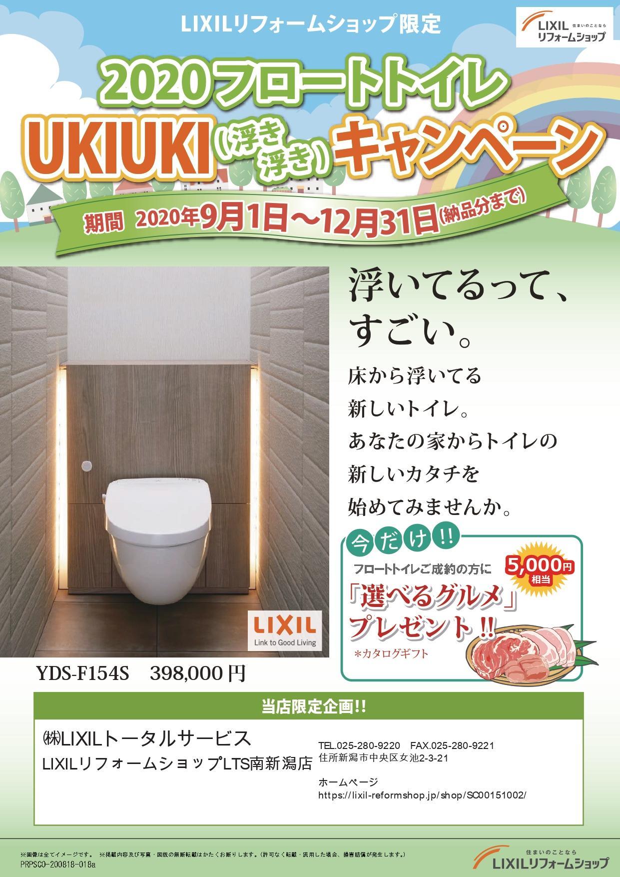 【チラシ】20200901-1231フロートトイレUKIUKIキャンペーン(店名入力可)_page-0001.jpg