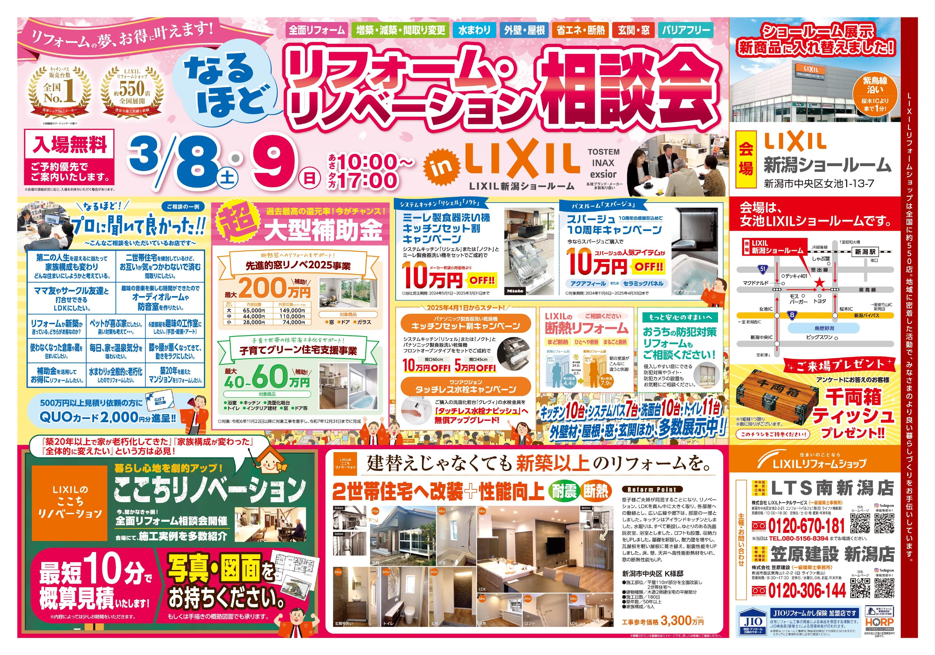 【折込チラシ(B3)】250308-09_笠原建設 新潟店様･ＬＴＳ南新潟店様合同_新潟SR『なるほどリフォーム・リノベーション相談会』_page-0001.jpg