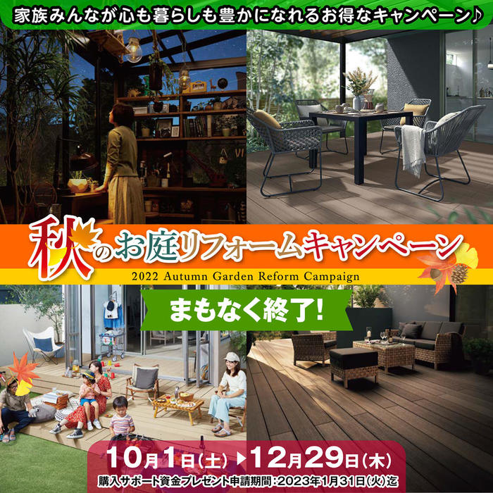 2022年秋のお庭リフォームキャンペーン画像_1080×1080_3まもなく終了 (1).jpg