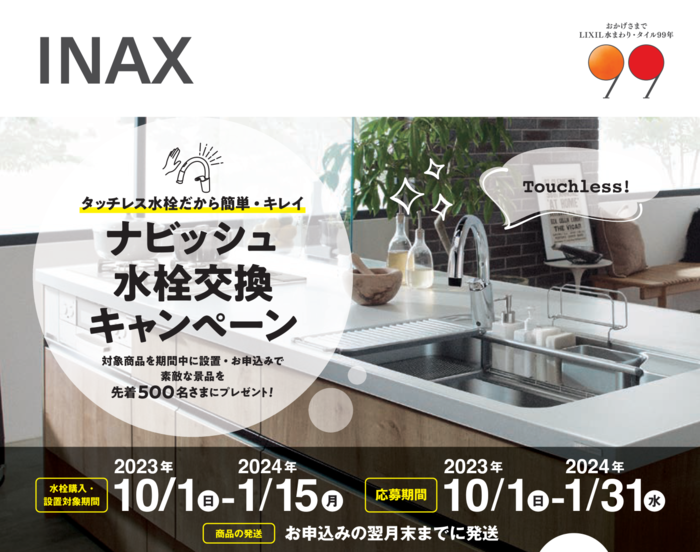 【チラシ】20231001-20240115_ナビッシュ水栓交換キャンペーン - コピー.png