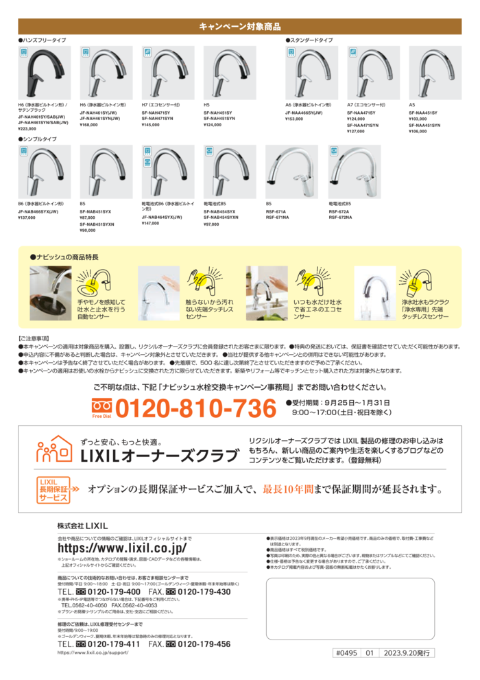 【チラシ】20231001-20240115_ナビッシュ水栓交換キャンペーン2-02.png