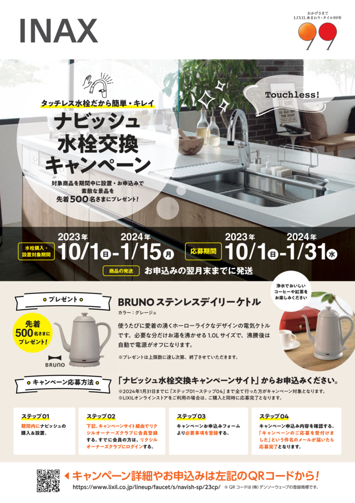 【チラシ】20231001-20240115_ナビッシュ水栓交換キャンペーン.png