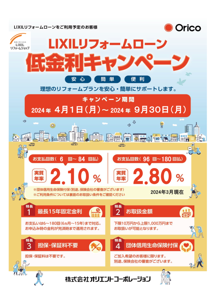 【オリコ】2024年度（4-9月間）LIXILリフォームショップ様向けチラシ-01.png