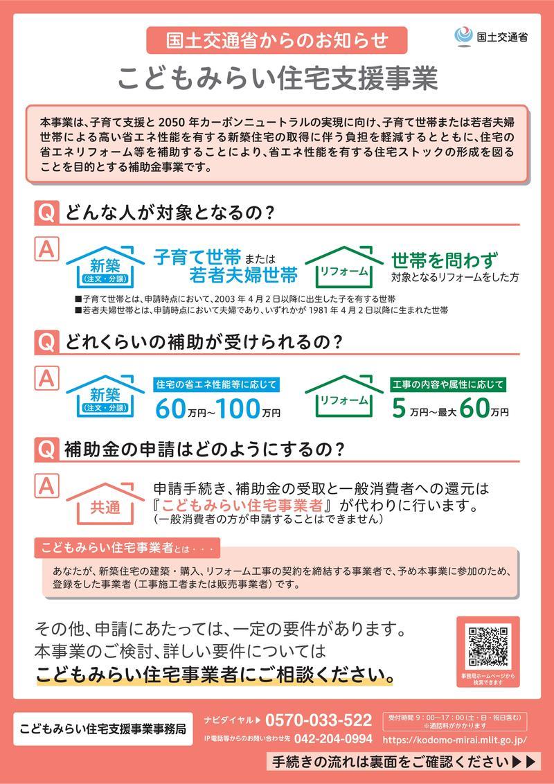 こどもみらい住宅支援事業（国土交通省概要）-01.jpg