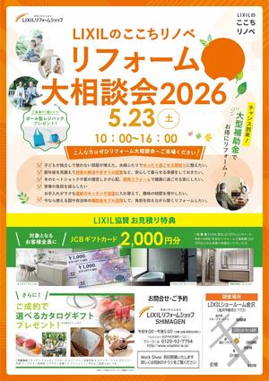 LIXILのここちリノベリフォーム相談会2026-01.jpg