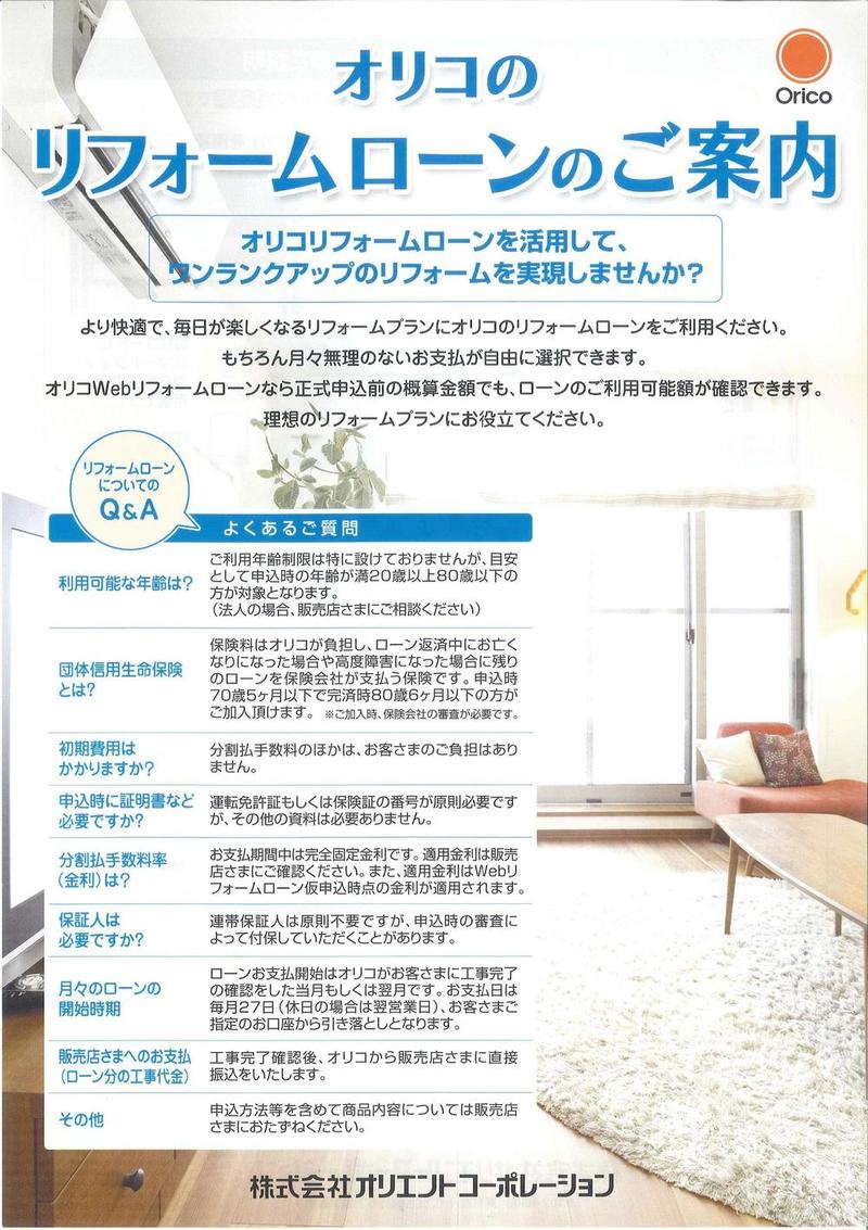 オリコのリフォームローン.jpg