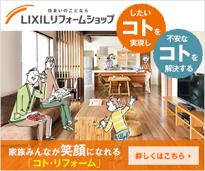 https://www.lixil-reformshop.jp/shop/SC00182004/9737785801870789509.jpg