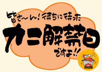カニ解禁.jpg