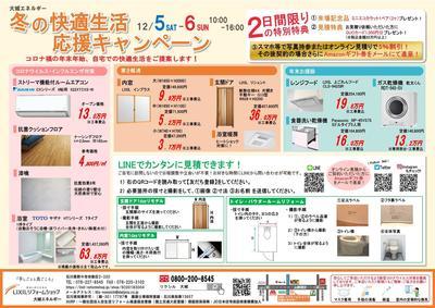 冬の快適生活応援キャンペーン①.jpg