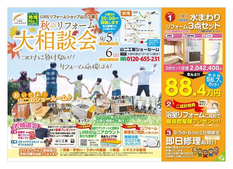 秋のリフォーム大相談会　おもて.jpg