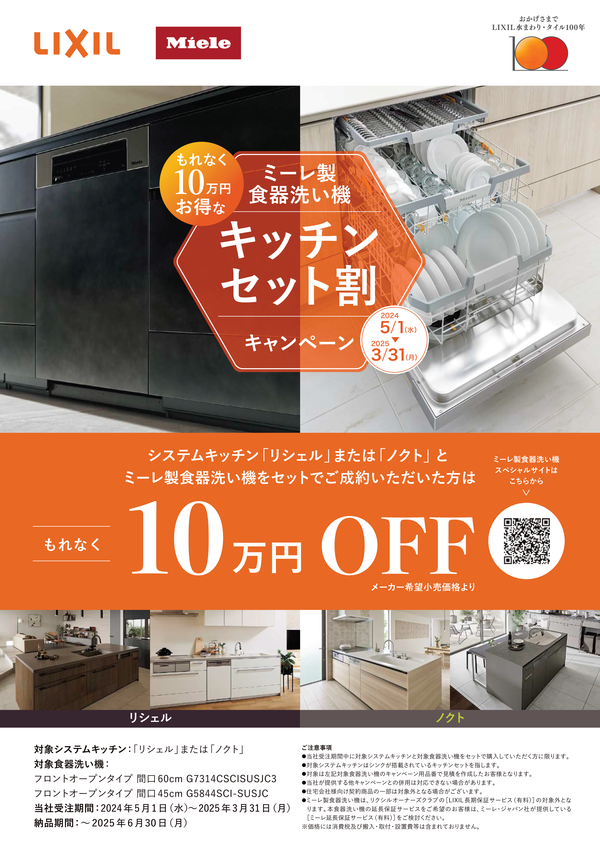 202405受注開始_ミーレセット割キャンペーン.png