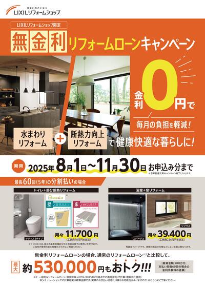 【概要チラシ（名入れ可）】無金利リフォームローンCP2025-01.jpg