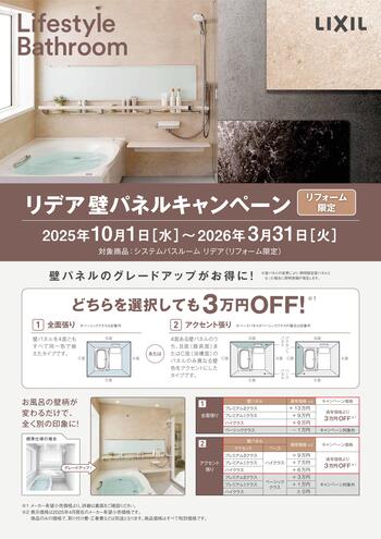 202510リデア壁パネルキャンペーンチラシ-01.jpg