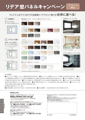 202510リデア壁パネルキャンペーンチラシ-02.jpg