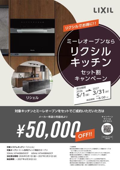 2026_ミーレオーブンならリクシルキッチンセット割キャンペーン-01.jpg