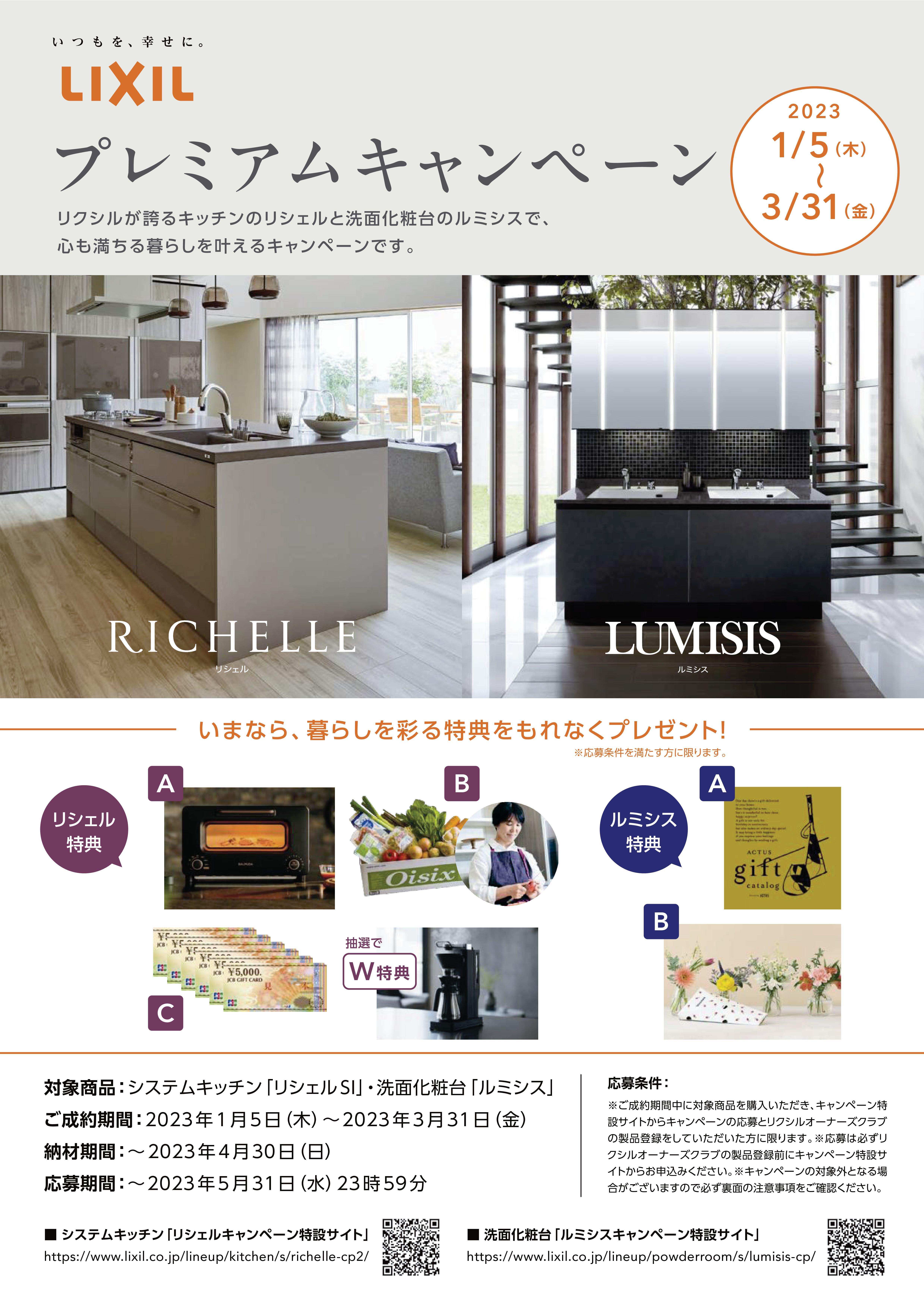 202301_リシェル・ルミシスプレミアムキャンペーン-01.jpg
