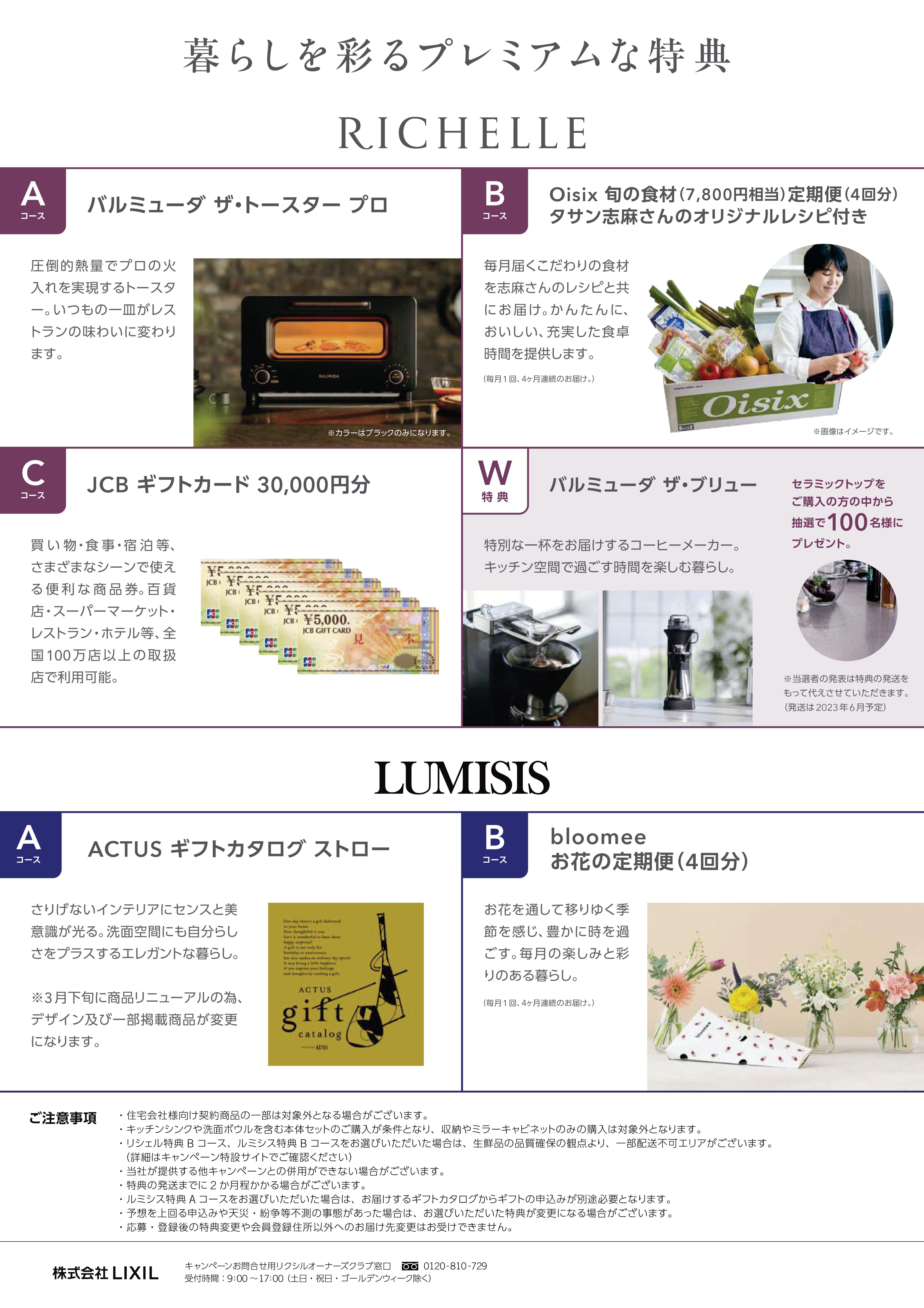 202301_リシェル・ルミシスプレミアムキャンペーン-02.jpg