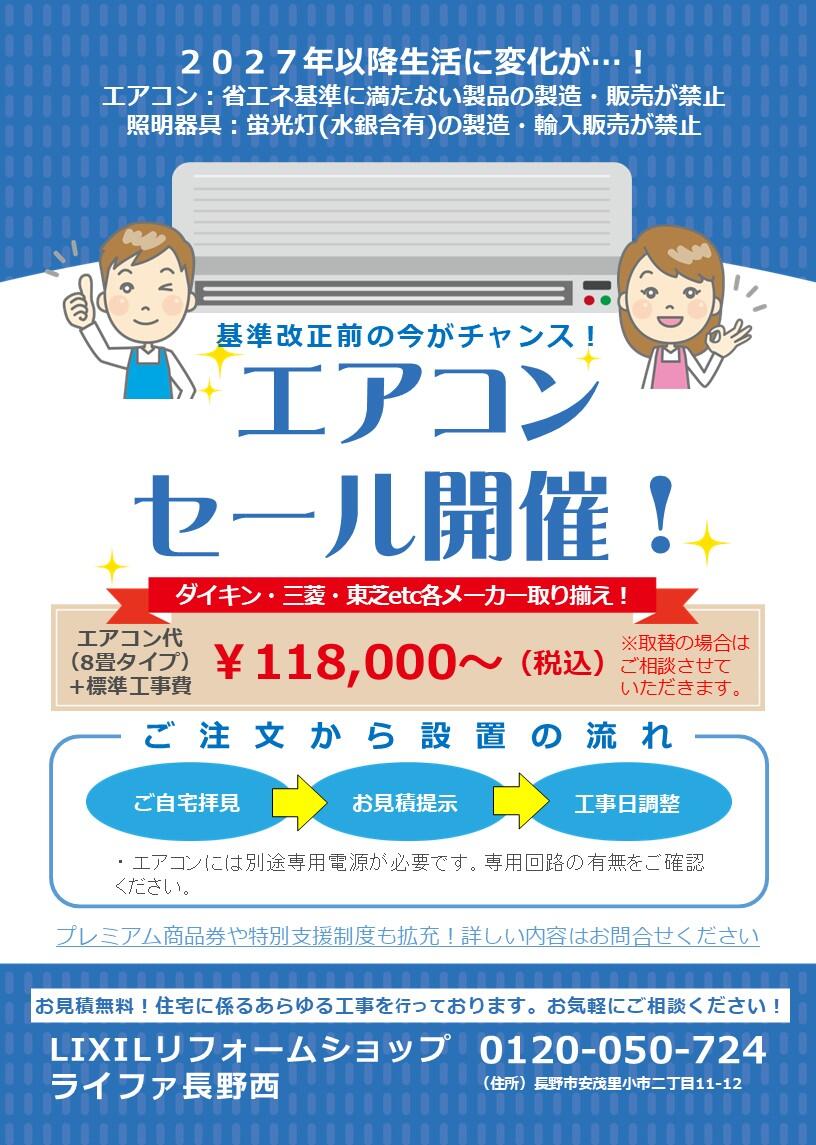 エアコンセール2026(ライファ).jpg