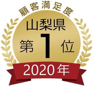2020年山梨1位.jpg