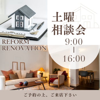 リノベ相談土曜.png