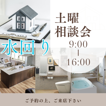 水回り相談土曜.png