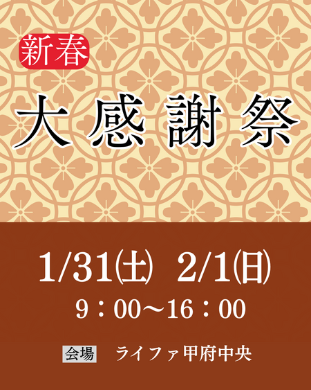 新春感謝祭①.png