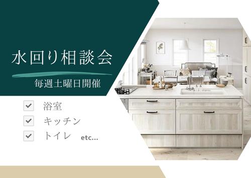 水回り相談会アイpart2.jpg