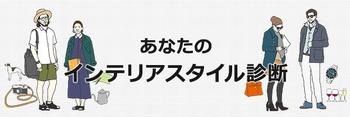 インテリアスタイル診断banner.jpg