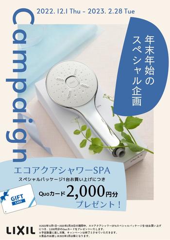 CPチラシ) エコアクアシャワーSPAキャンペーン案内_page-0001.jpg