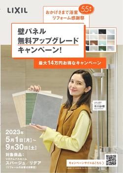 壁パネル無料アップグレードキャンペーン_表01.jpg