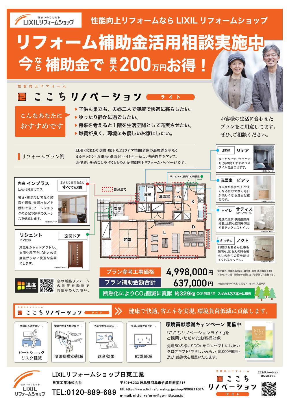 【日東工業様】補助金_ここちリノベーションライト訴求チラシ (1)-1.jpg