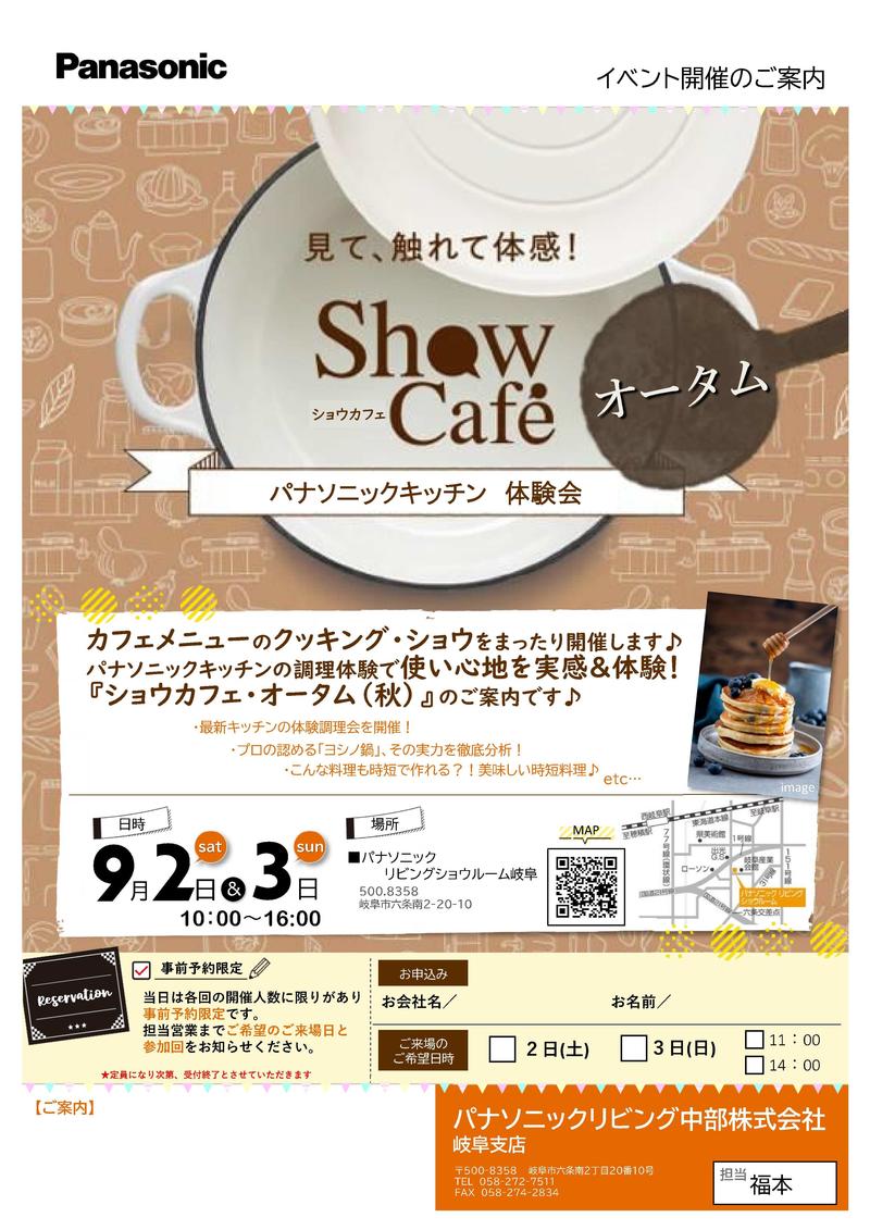 0720　ショウカフェオータム0902　イベントチラシ-1.jpg