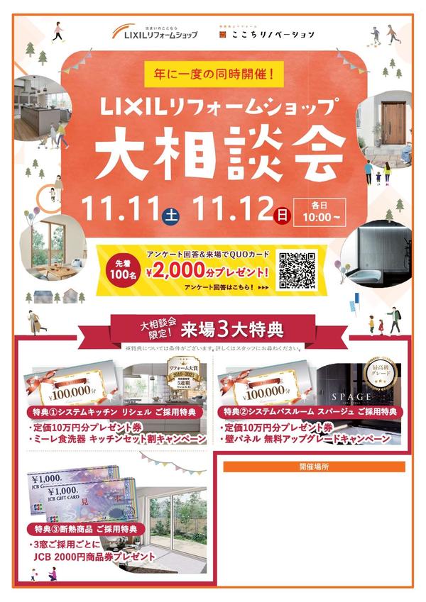LIXILリフォームショップ大相談会2023_page-0001.jpgのサムネイル画像