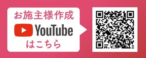 お施主様作成YouTube　QR　.jpg