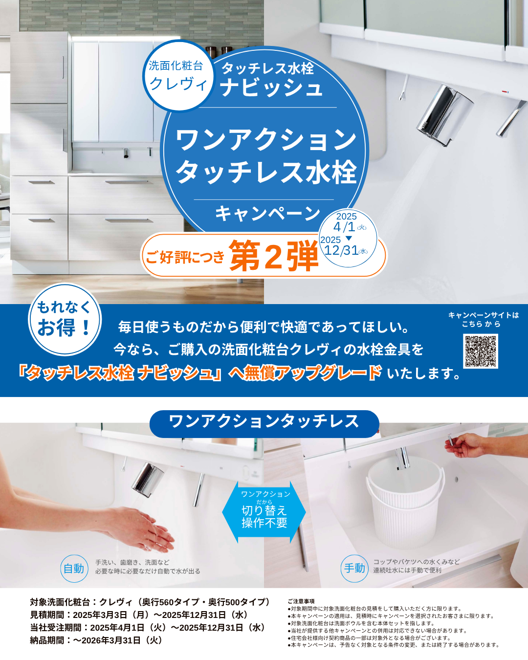 ワンアクション タッチレス水栓 キャンペーン 2025 41.png
