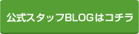 公式スタッフブログはこちら