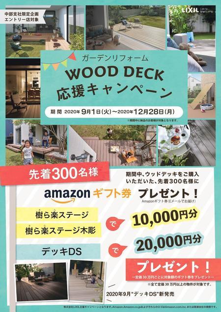 WOODDECK応援キャンペーントンボ無し_page-0001.jpg