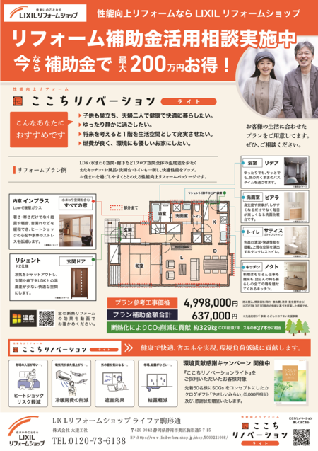 ◆【ライファ駒形通 表】補助金_ここちリノベーションライト訴求チラシ_001 - コピー.png