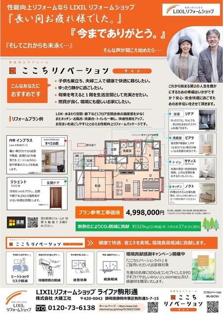 画像小 ここちリノベライト訴求チラシ（折り込み用）-1_page-0001.jpg