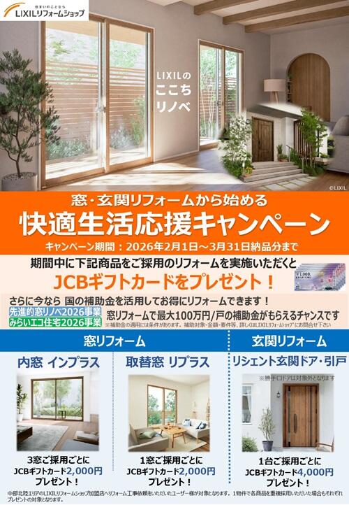 ★■26年2-3月窓･玄関キャンペーン案内チラシ  (4)_page-0001.jpg