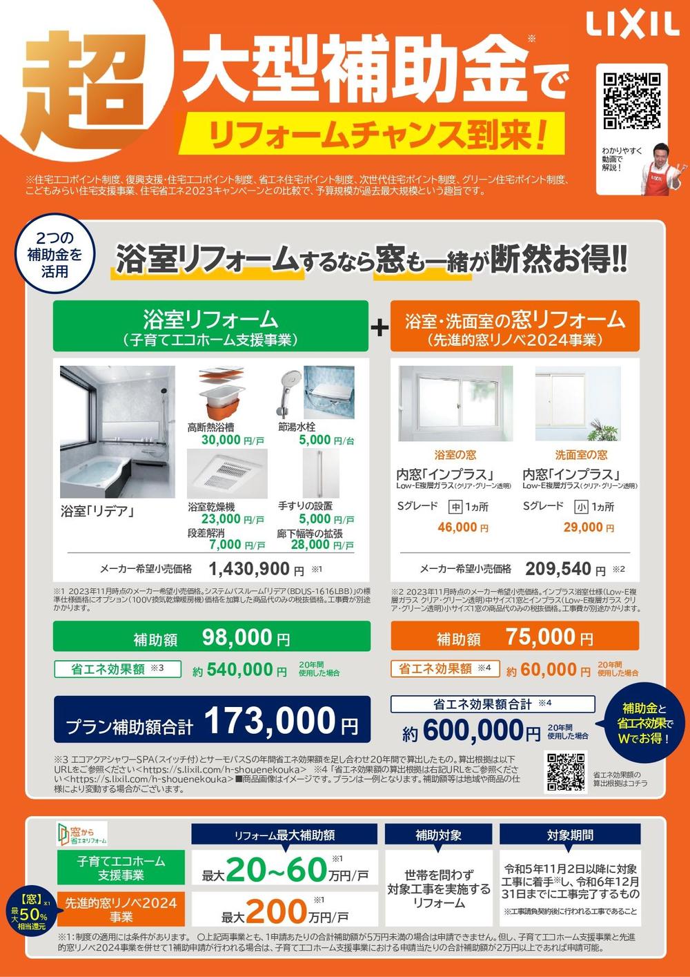 【2024浴室RF編】補助金活用提案チラシ_page-0001.jpg